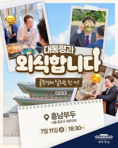 李대통령, 오늘 광화문 삼겹살집서 저녁 식사…'소비촉진' 일환_정지서