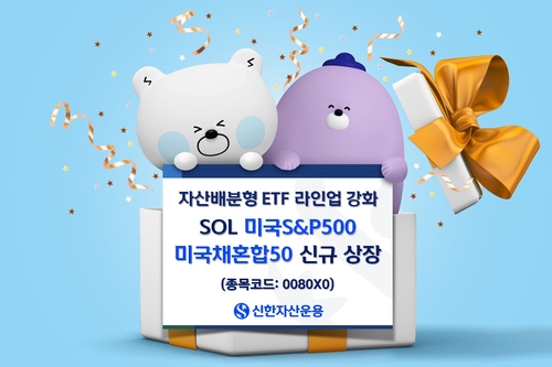S&P500·美10년물 국채 반반 투자…신한운용 자산배분형 ETF_노요빈