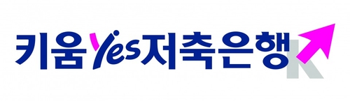 [키움증권 제2의 도약②] '아픈 손가락' 저축은행…성장 뒤 부실 경고등_이규선