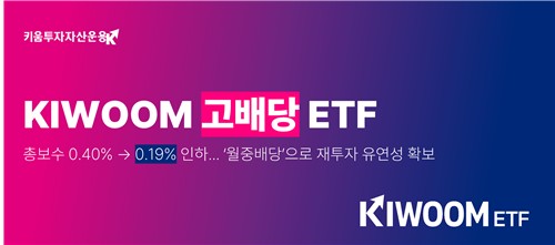 "배당주 수혜에 저비용까지"…KIWOOM 고배당 ETF 총보수 0.19%로 인하_노요빈