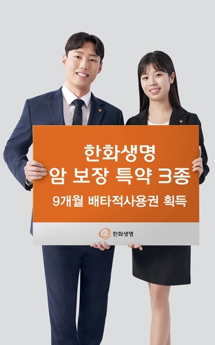 한화생명, 암 보장 특약 3종 배타적사용권 9개월 획득_이윤구
