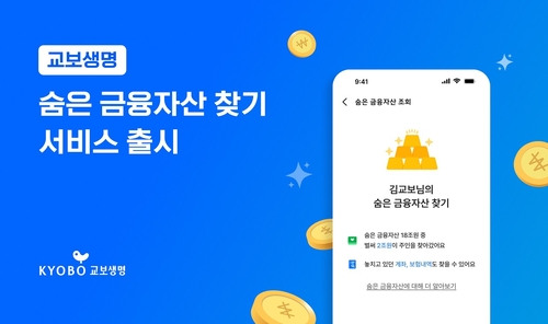 교보생명, 숨은 금융자산 찾기 서비스…마이데이터 2.0 적용_이윤구
