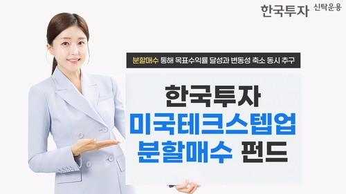 "분할매수로 5% 수익률마다 익절"…한투운용 美빅테크 공모펀드_노요빈