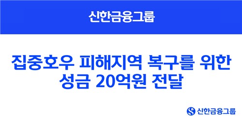 집중호우에 침수피해 속출…신한·하나금융, 성금 40억 기부_윤슬기