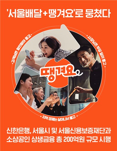 신한은행, 서울신보와 '서울배달+땡겨요' 200억 금융지원_윤슬기