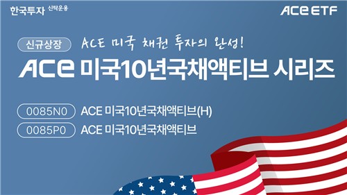 "연 4% 쿠폰금리"…한투운용, 월분배 美국채 10년 ETF 2종 출시_노요빈