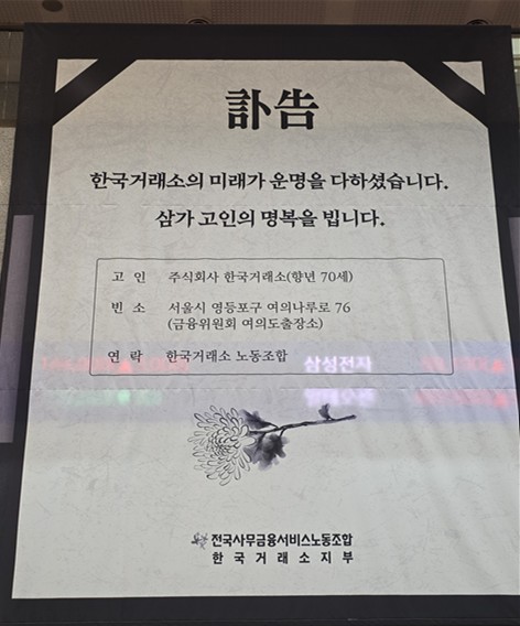 [증권가 이모저모] "한국거래소가 운명을 다하셨습니다"_장순환