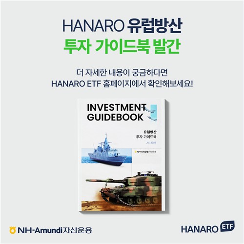 "신냉전 시대, 유럽 재무장"…NH아문디, 유럽방산 ETF 출시 전 가이드북 발간_노요빈