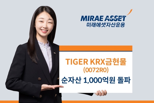 "최저보수 금현물 ETF"…TIGER KRX금현물ETF 순자산 1천억 돌파_노요빈