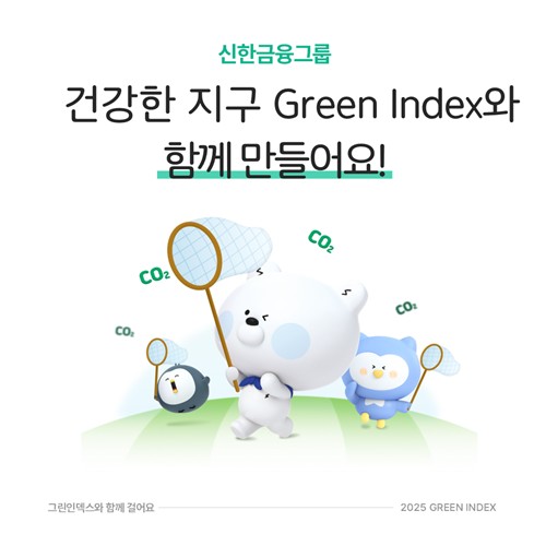 신한금융, 탄소배출 감축 고도화…"그린 인덱스와 함께 걸어요"_윤슬기