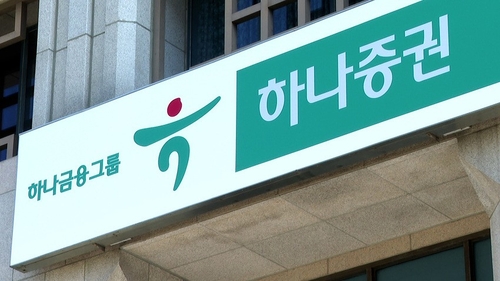 하나증권 상반기 순익 1천68억원…전년비 18.6%↓_서영태