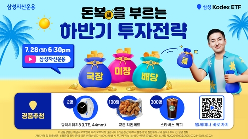 "시원한 투자 꿀팁"…삼성자산운용 하반기 투자전략 웹세미나 개최_노요빈