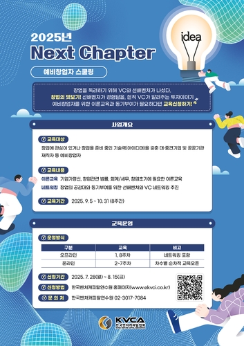 VC협회, 9월 예비창업자 교육 '넥스트 챕터' 개최_양용비