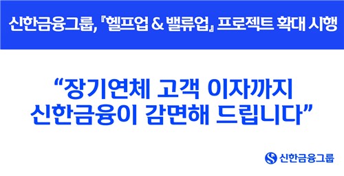 신한금융, 제주·저축은행도 상생금융 동참…"장기연체 이자 감면"_윤슬기