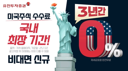 유진투자증권, 미국 주식 수수료 '업계 최장' 3년 무료 이벤트_노요빈