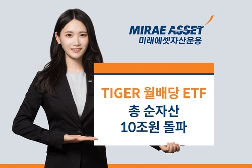 미래에셋운용 월배당 ETF 순자산 10조 돌파…업계 최대_노요빈