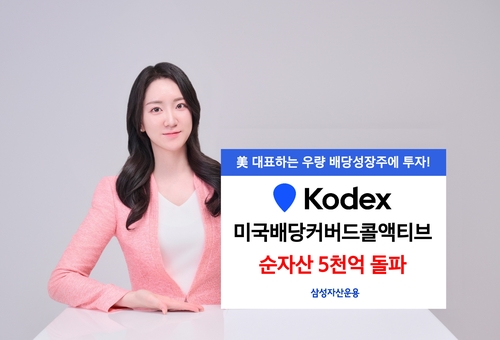 삼성운용 '김치디보' KODEX 미국배당커버드콜 5천억 돌파_노요빈