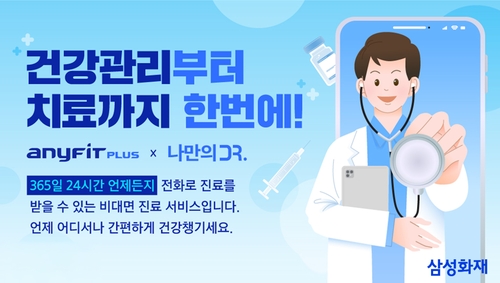 삼성화재, '애니핏 플러스'서 비대면 진료 연계서비스 개시_이윤구