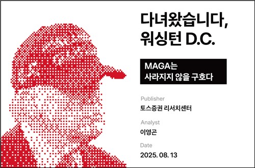"MAGA는 사라지지 않을 구호…주요 산업에 많은 변화"_서영태