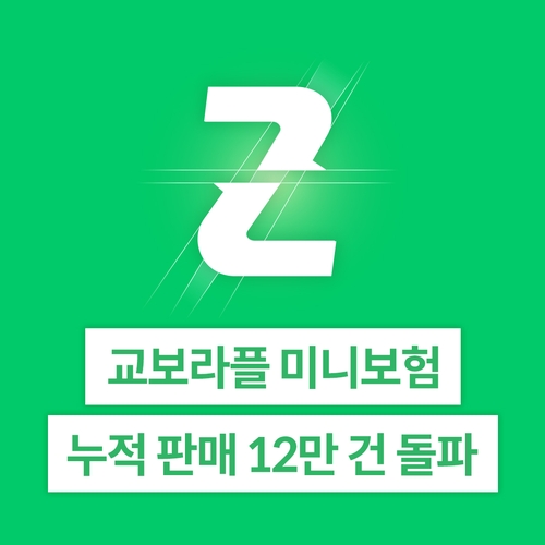 교보라플 미니보험, 누적 판매 12만건 돌파…초소액 시장 주도_이윤구