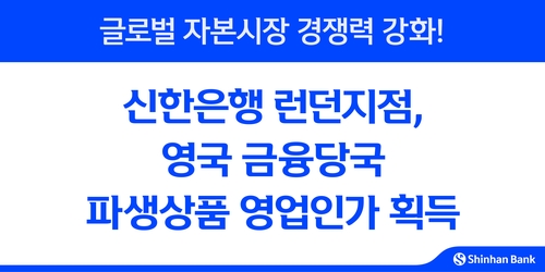 신한은행 런던지점, 파생상품 영업인가 획득…"글로벌 경쟁력 강화"_윤슬기