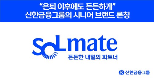 시니어 고객 특화 브랜드 '신한SOL메이트'…"은퇴 후에도 든든하게"_윤슬기