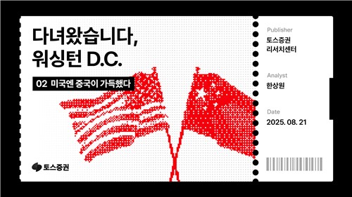 "미국엔 중국이 가득"…미국 외교 분석한 토스증권_서영태