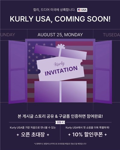 컬리, 美 전역 48시간 내 배송…역직구 '컬리 USA' 사전 오픈_정수인