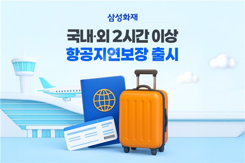 삼성화재, 국내 이어 '해외 2시간 항공지연' 특약 출시_이윤구