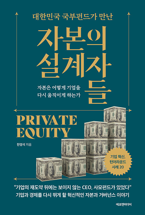 자본의 설계자들, 한영석