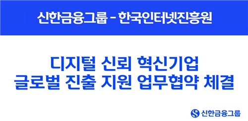 신한금융, 디지털 신뢰 스타트업 육성…'생산적 금융' 본격 시동_윤슬기