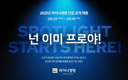 라이나생명, 2025년 신입 공채 진행…40여명 채용 예정_이윤구