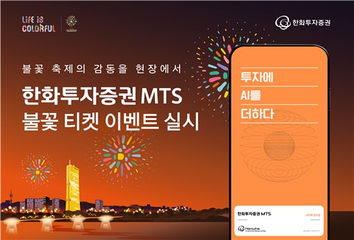 한화證 MTS 고객 대상 여의도 불꽃축제 티켓 100장 이벤트_노요빈