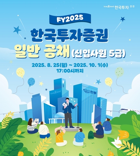 한투증권, 하반기 신입사원 공채…김남구 회장 올해도 채용설명회 찾아_송하린