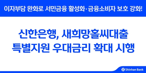 신한銀, 새희망홀씨대출 우대금리 1.0%p→1.8%p로 확대_윤슬기