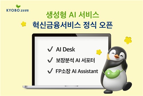 교보생명, 설계사도 고객 상담에 AI 활용…GPT 서비스 고도화_이윤구