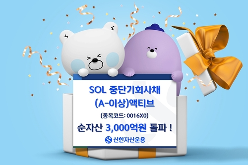 신한운용, 'SOL 중단기회사채 액티브 ETF' 순자산 3천억 돌파_양용비