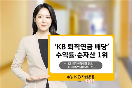 배당·가치주 전략 통했다…'KB 퇴직연금배당 시리즈' 두각_노요빈