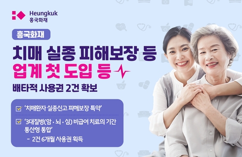 흥국화재, 치매 실종 피해보장 첫 도입…배타적 사용권 획득_이수용