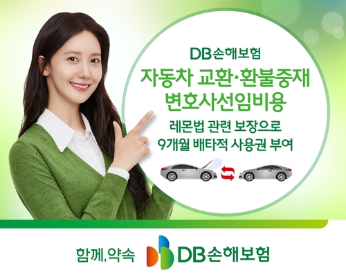 DB손보, '車교환·환불중재 변호사 선임비용' 보장 배타적사용권_이윤구