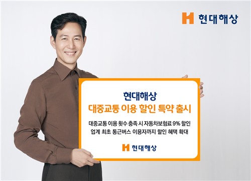 현대해상, 대중교통 이용 시 자동차보험료 할인 특약 출시_이수용