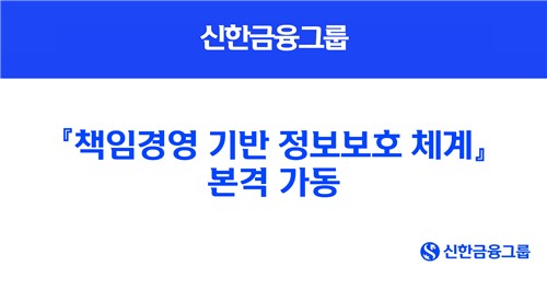 잇단 해킹 사고에…신한금융, 책임경영 기반 보안 체계 가동_윤슬기