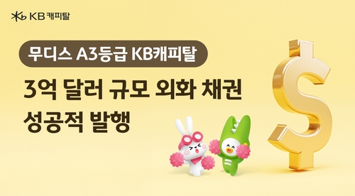 KB캐피탈, 3억달러 규모 외화채권 발행 성공_허동규