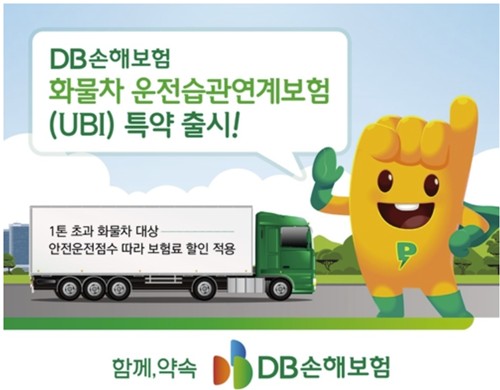 배타적사용권 '독주' DB손보, 화물차 UBI 특약도 신청_이윤구