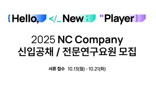 엔씨소프트, 자회사 설립 후 첫 신입사원 공개 채용_변명섭