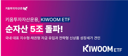키움운용 ETF 순자산 5조 돌파…6개월 만에 1조 원 증가_노요빈