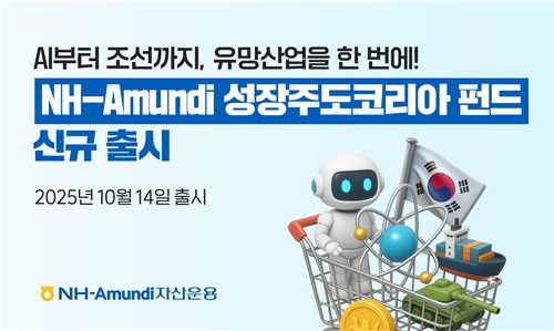 농협 계열사 시드머니 투자…NH아문디운용 성장주도코리아 펀드 출시_노요빈