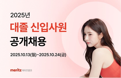 메리츠증권, 15년만에 대졸 신입 공개채용…S&T 등 5개 부문_송하린