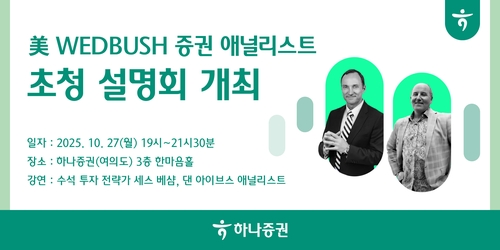 바샴·아이브스 온다…하나증권, 美 웨드부시 애널리스트 초청 설명회_서영태