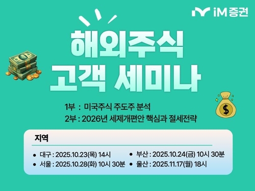 iM증권, 서울·부산 등 4개 도시 순회…'해외주식 고객 세미나' 개최_이규선